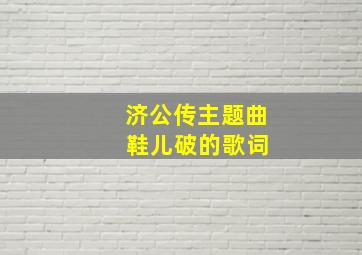 济公传主题曲 鞋儿破的歌词